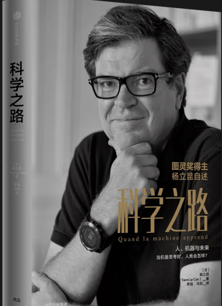 【AI人物】《科学之路》| 图灵奖得主杨立昆人工智能十问：AI会统治人类吗？