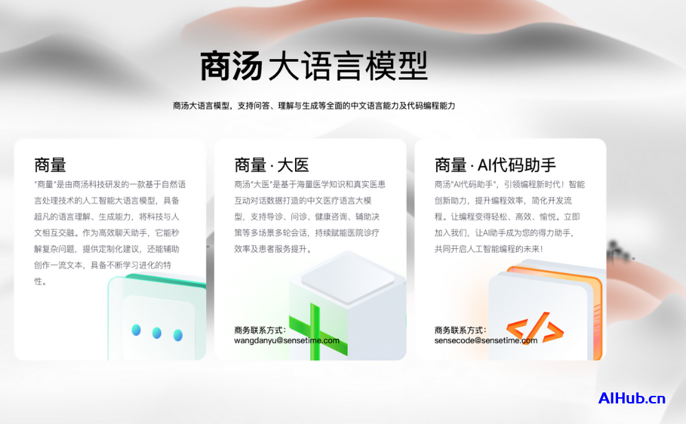 商量:商汤大语言模型