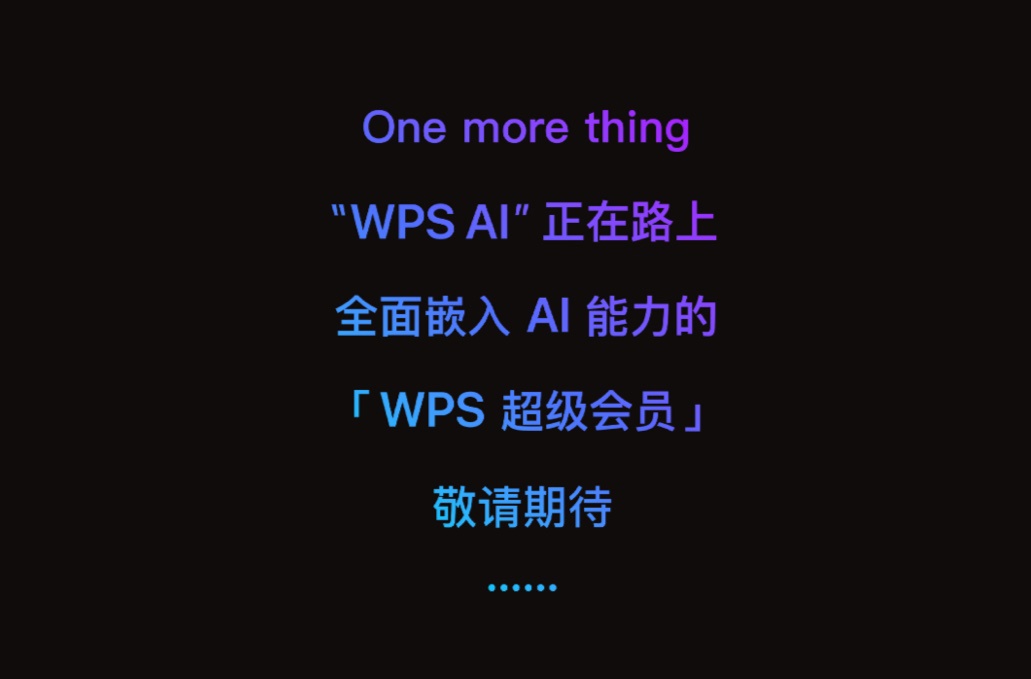 金山办公将推 WPS AI,微软 Microsoft 365 Copilot 新对手 金山办公将推 WPS AI,微软 Microsoft 365 Copilot 新对手