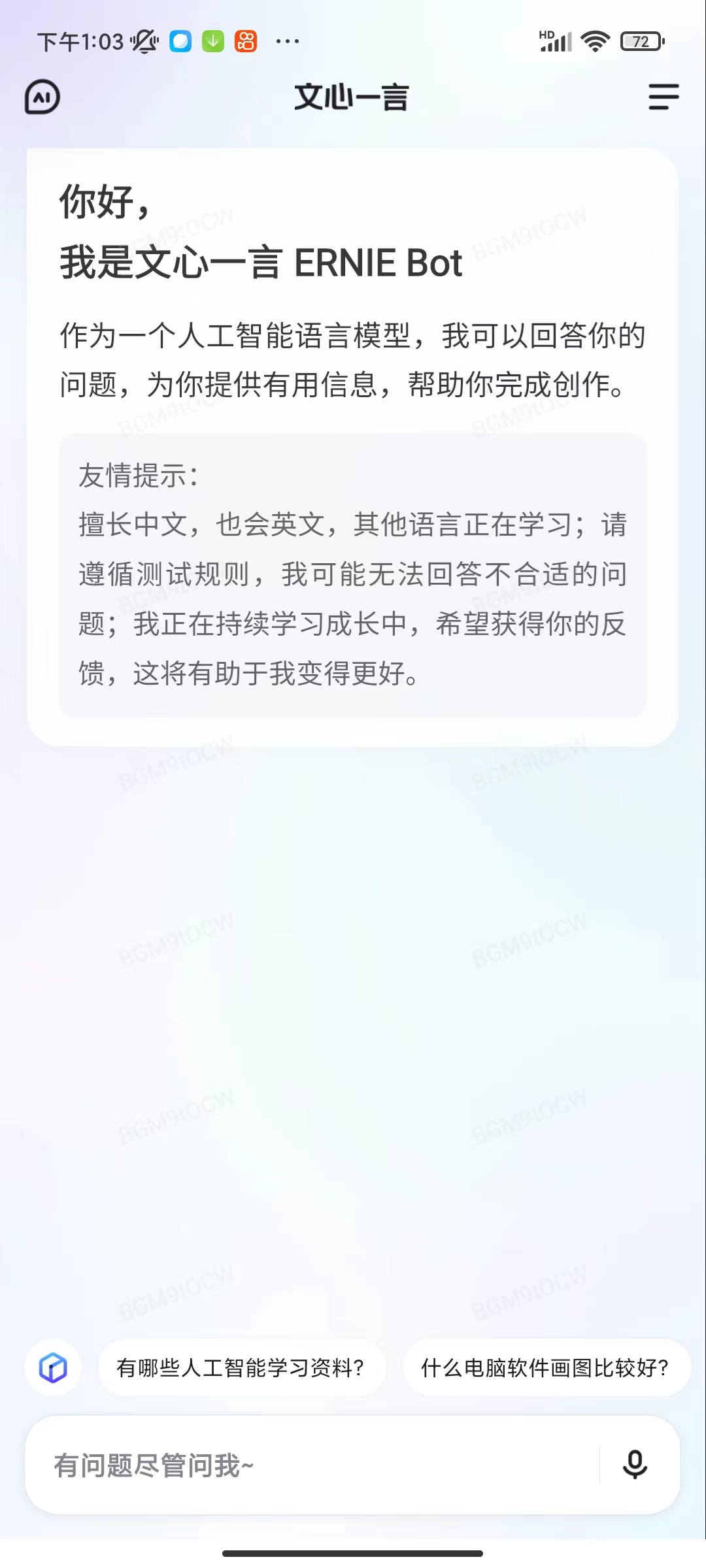 百度文心一言推出内测专用独立App，支持语音输入