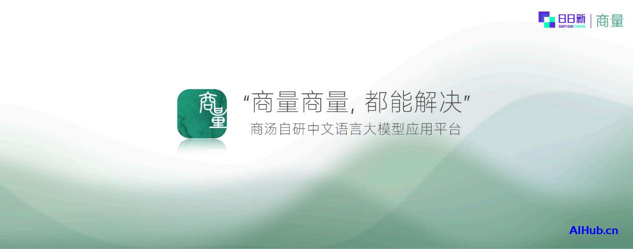 商汤科技推出“日日新SenseNova”大模型体系,为行业提供创新引擎